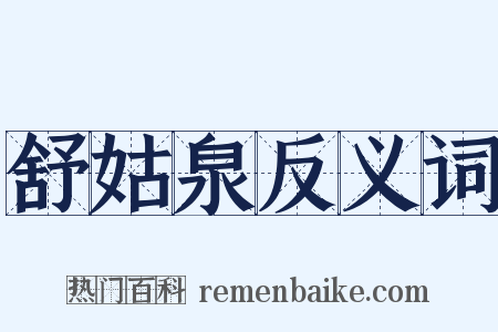 舒姑泉反义词是什么意思的图片
